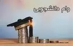 تعیین سقف وام شهریه دانشجویان در سال 1404